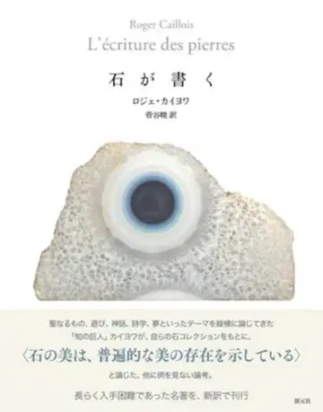 로제 카이요와 돌이 쓰다