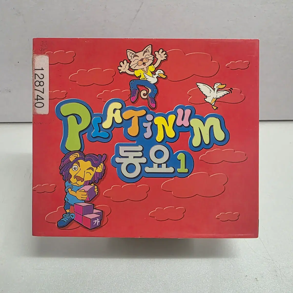 플래티넘 동요 1집