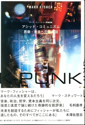 마크 피셔 K-PUNK 애시드 코뮤니즘