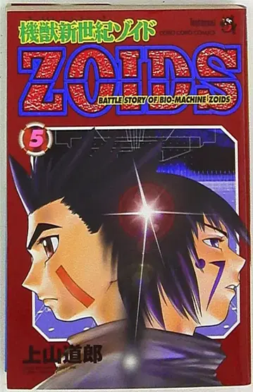 소학관 텐토우무시 코믹스 카미야마 미치로 기수신세기 ZOIDS 5