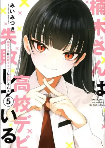 이치진샤 comicPOOL 미이츠키 !!) 쿠스노키 씨는 고등학교 데뷔에 실패하고 있다 5