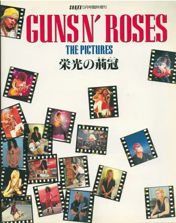 SHOXX 1995년 5월호 임시 증간 건즈 앤 로지스 THE PICTURES 영원의 가시관