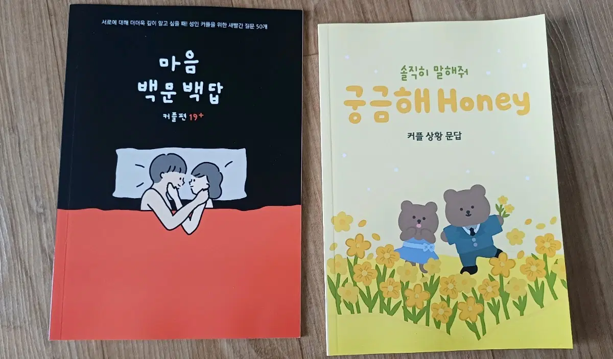 마음 백문백답, 솔직히 말해줘 궁금해 honey 커플 상황 문답 2권 일괄