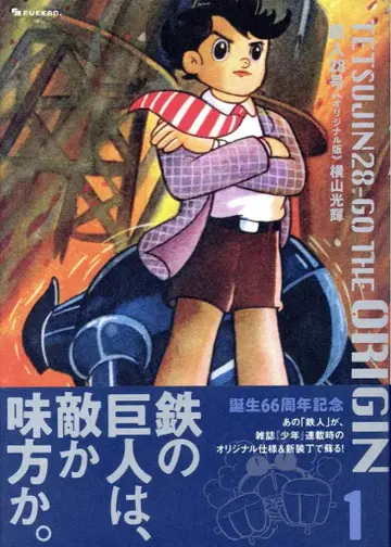 복간닷컴 요코야마 미츠테루 철인 28호 오리지널판 (오비 포함) 1 (오비 포함)