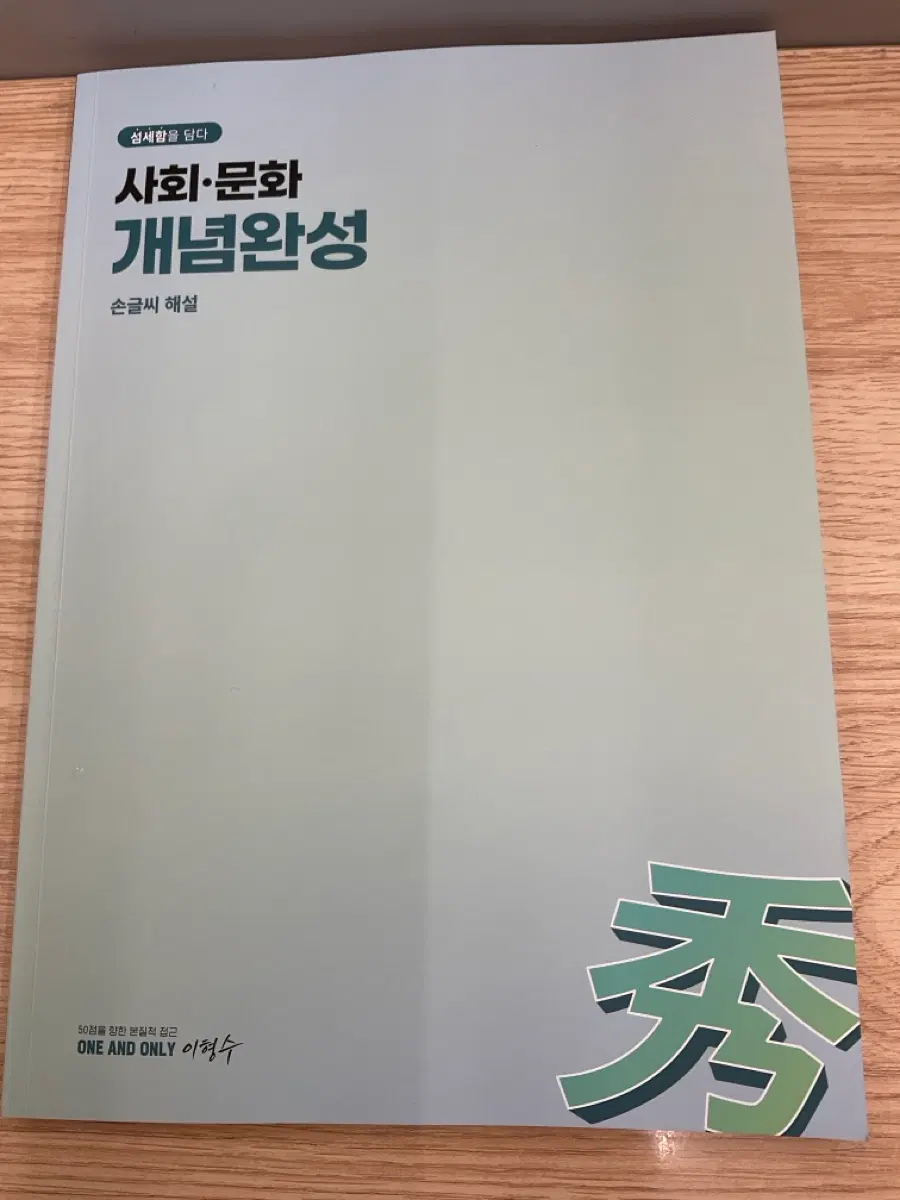2027학년도 이형수 개념완성 필기본, 강대 대성학원 및 대성마이맥 사회문화 이형수