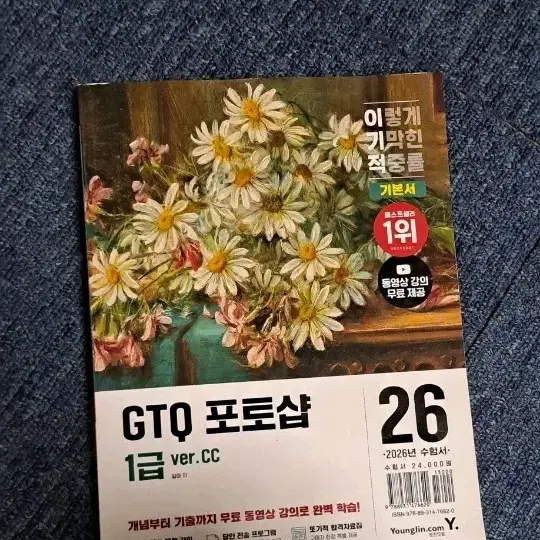 이기적 GTQ 포토샵 1급 26년도 수험서