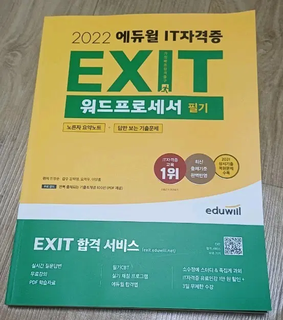 2022 에듀윌 워드프로세서 필기 EXIT 교재