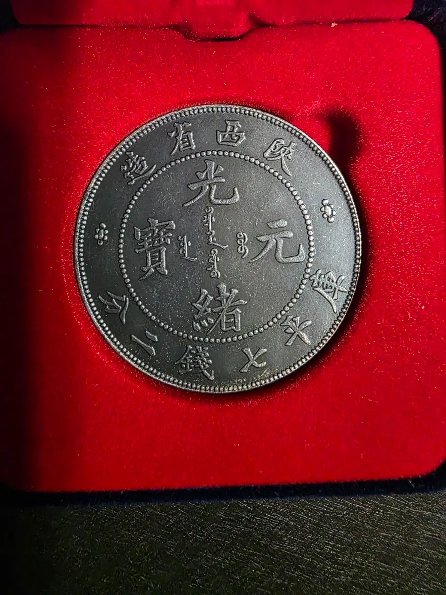 광서원보 주화