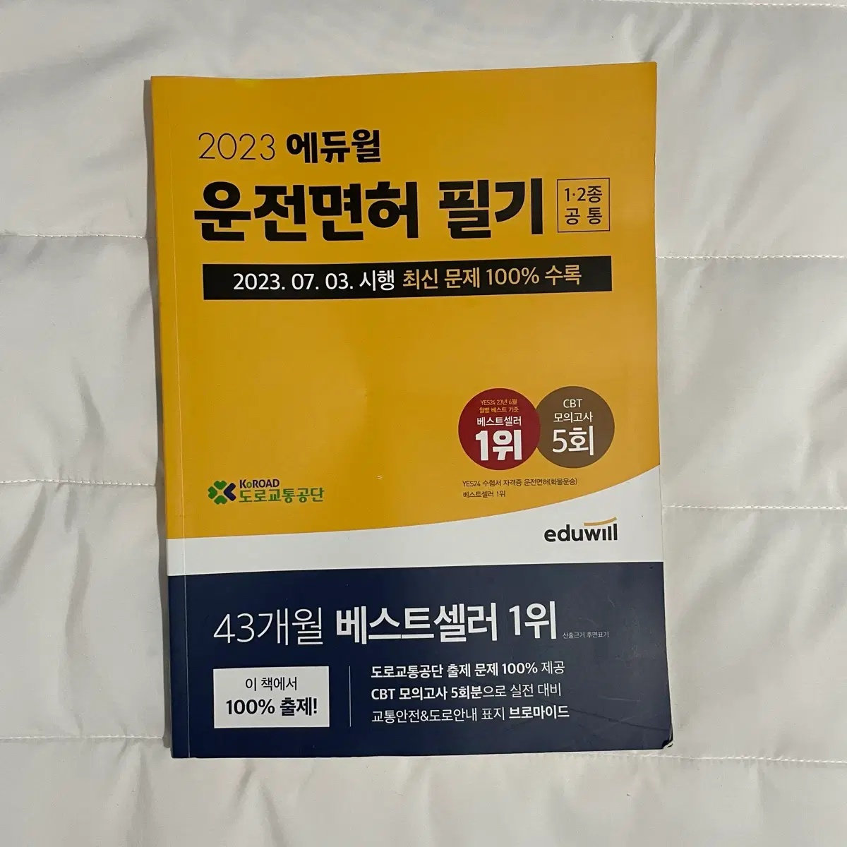 2023 에듀윌 운전면허 필기 문제집