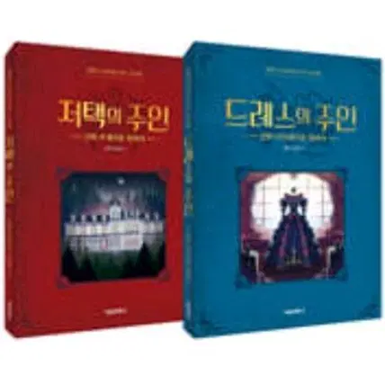 잠뜰티비 주인시리즈 (저택의주인, 드레스의주인) 판매