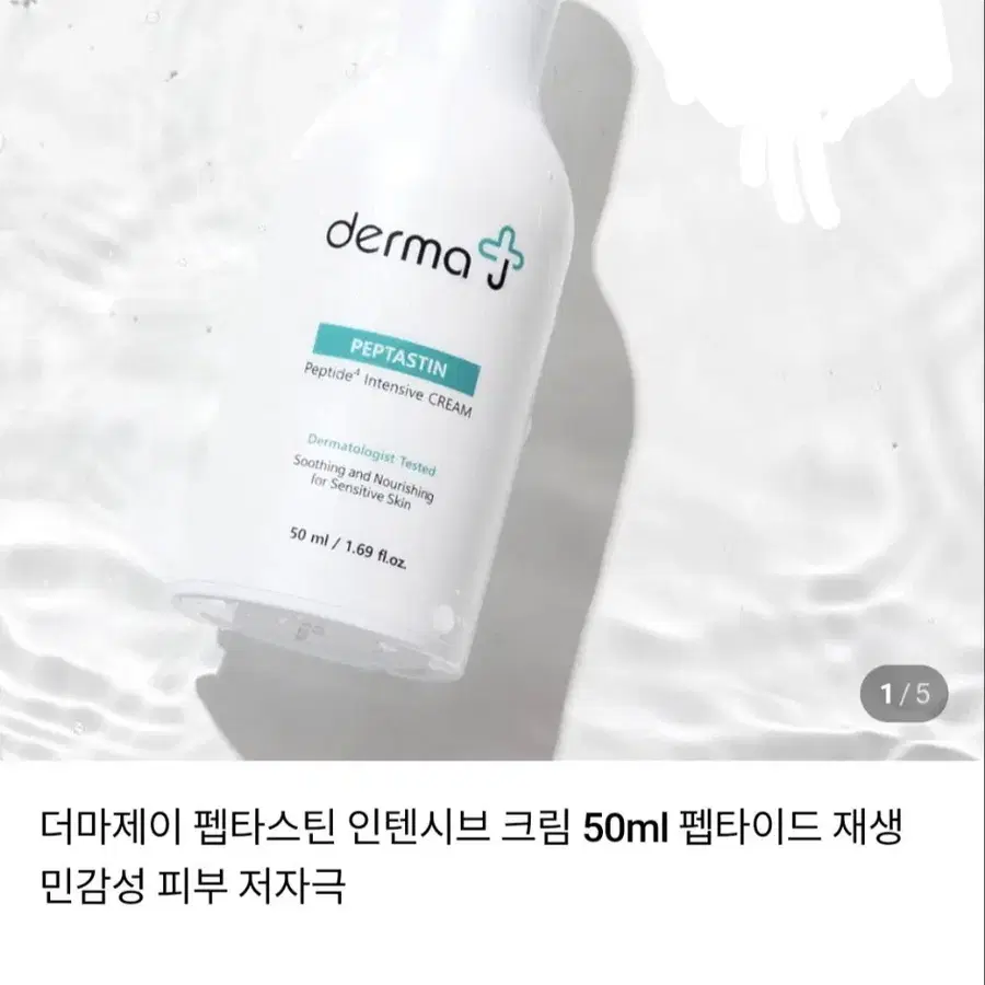 더마제이 펩타스틴 인텐시브 크림 50ml