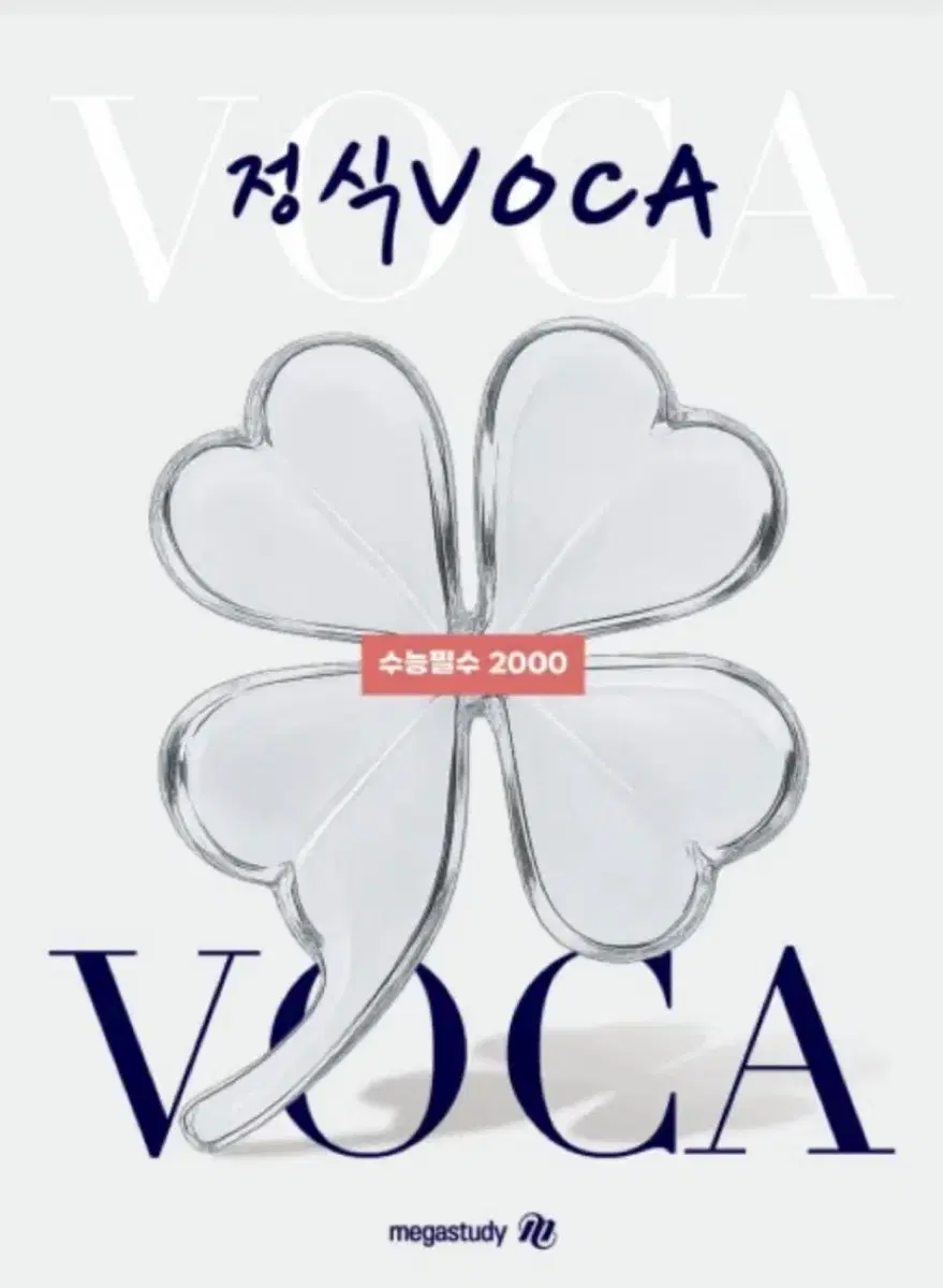 정식VOCA 수능필수 2000 메가스터디
