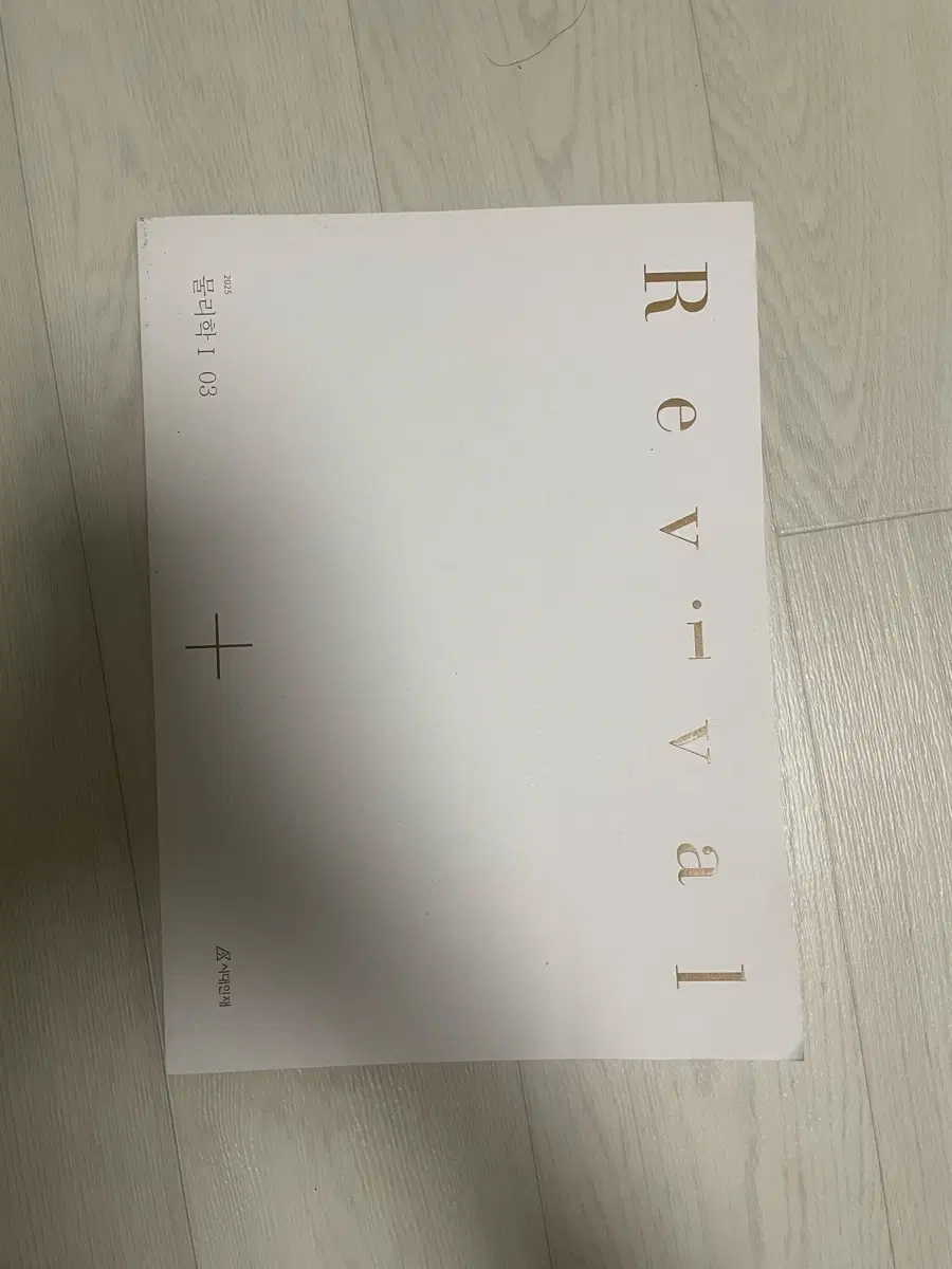 시대인재 물리학1 리바이벌 3권