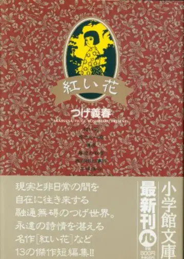 소학관 소학관 문고 츠게 요시하루 붉은 꽃 신장 문고판 (오비 포함) (오비 포함)