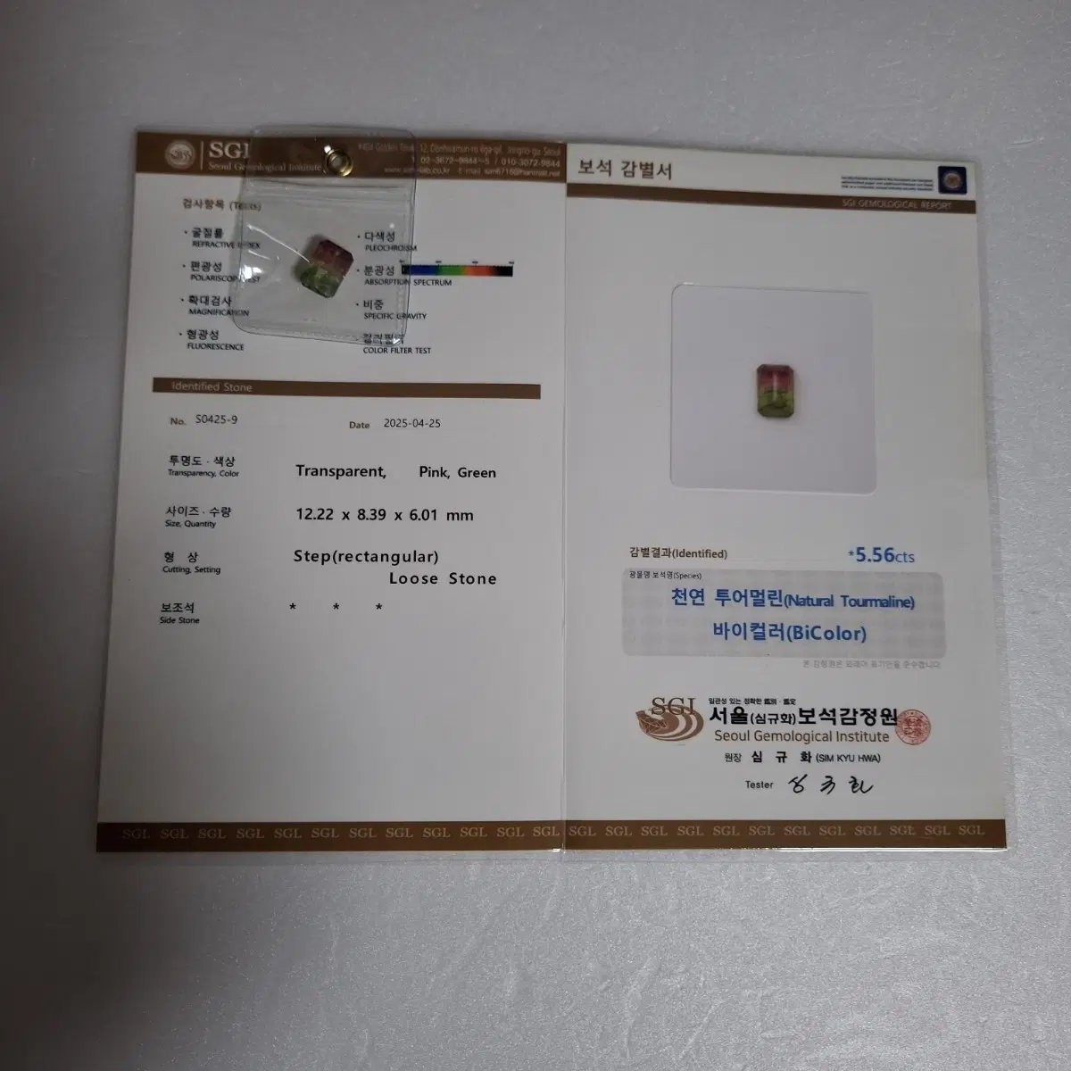 천연 투어멀린 바이컬러 5.56ct