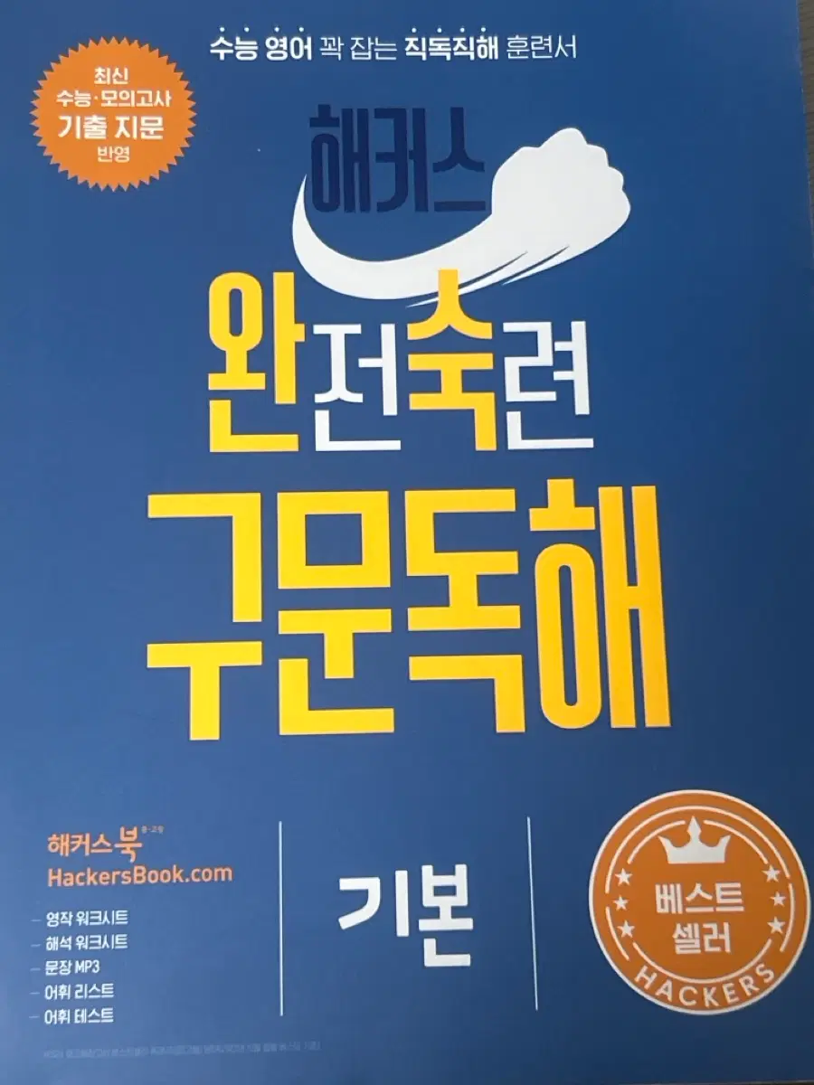 해커스 완전숙련 구문독해 기본편