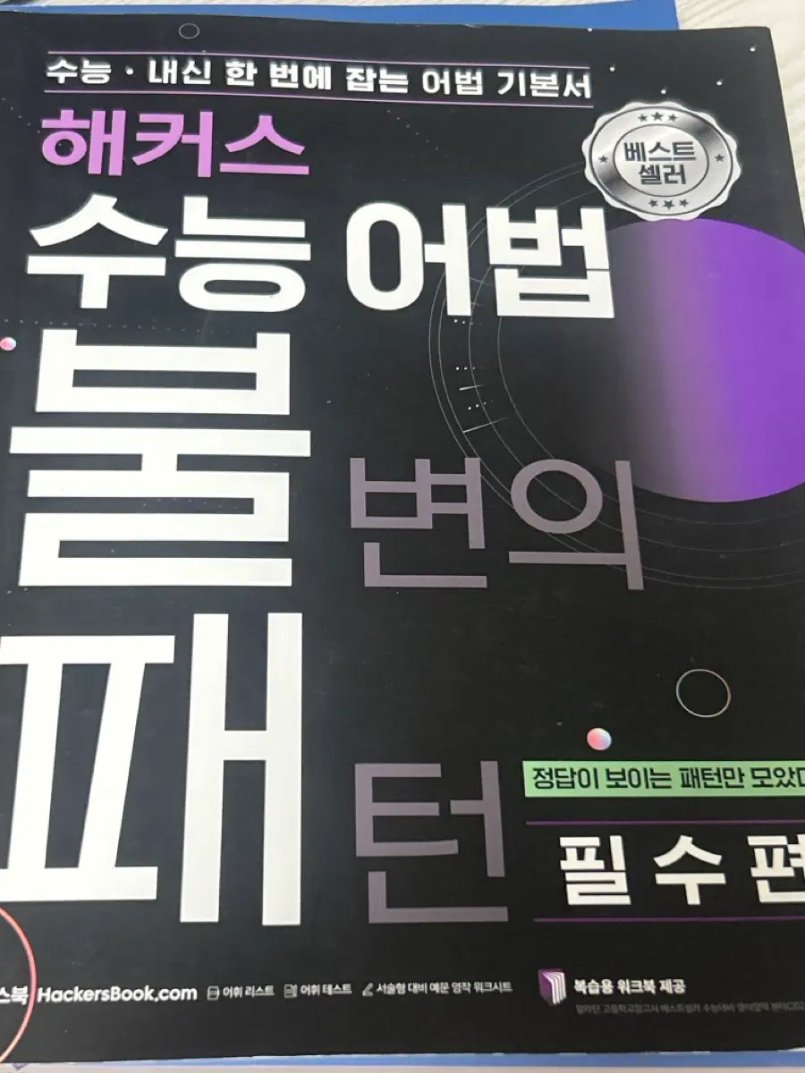 해커스 수능어법 불패 필수편