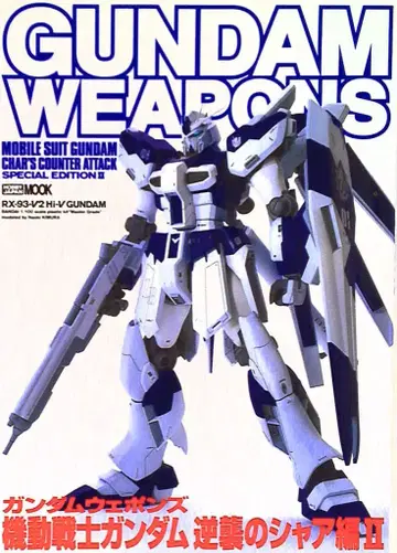 하비 재팬 하비 재팬 MOOK/GUNDAM WEAPONS 기동전사 건담 역습의 샤아 역습의 샤아 편 II