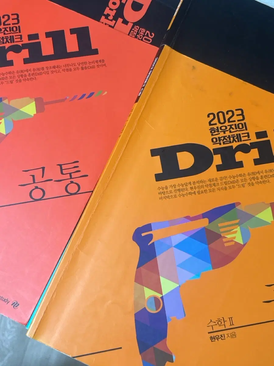 2023 현우진 약점체크 드릴 수학I/수학II