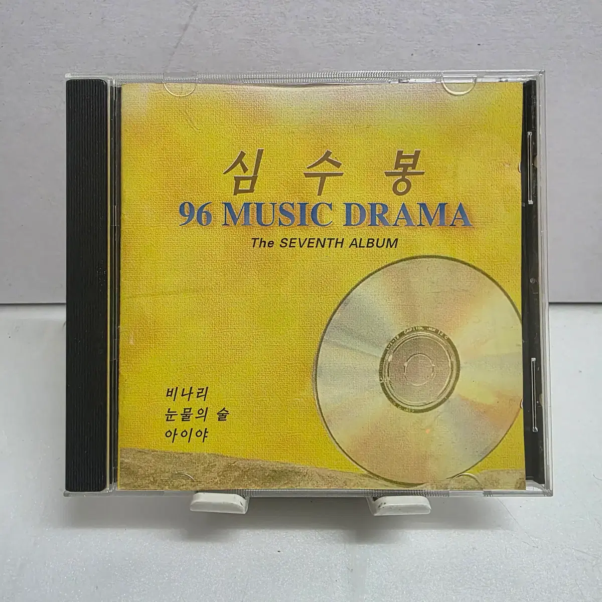 심수봉 96 Music Drama_the Seventh Album