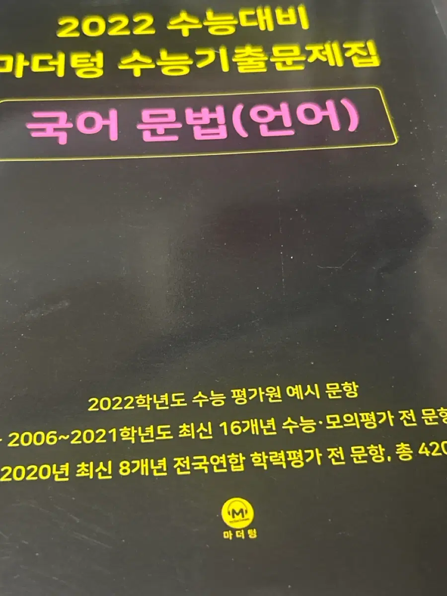 마더텅 2022 수능대비 국어 문법(언어) 문제집