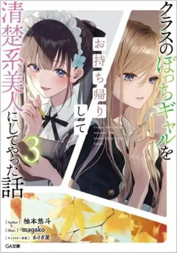 소프트뱅크 크리에이티브 GA 문고 유즈모토 유토 클래스의 아싸 갸루를 데려와 청순 스타일 미인으로 만들어 준 이야기 3