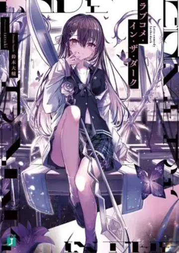 KADOKAWA MF문고J 스즈키 다이스케 러브코미디 인 더 다크