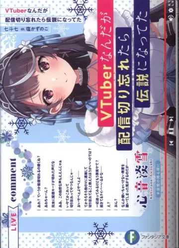 KADOKAWA 후지미 판타지아 문고 나나토나나 VTuber인데 방송 끄는 걸 잊었더니 전설이 되었다