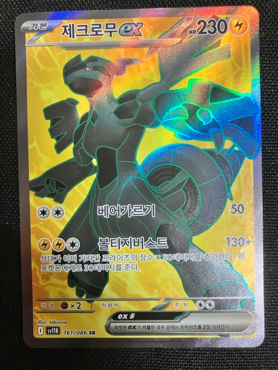 제크로무 EX 볼티지버스트 161/086 SR