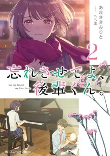 KADOKAWA 스니커즈 문고 아마사키 미리토 잊게 해줘, 후배 군. 2
