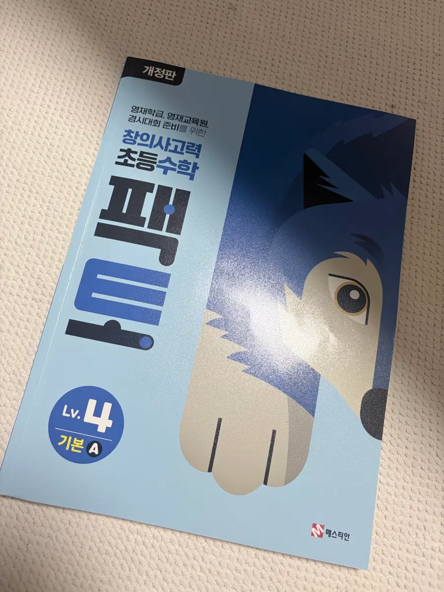 팩토 초등수학 레벨4