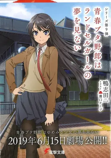 KADOKAWA 전격문고 카모시다 하지메 애니메이션 그림체 커버판 청춘 돼지 녀석은 란도셀 걸의 꿈을 꾸지 않는다 9