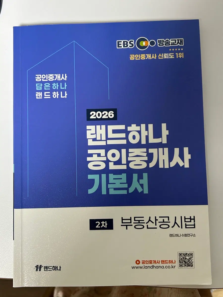 2026 박문각/랜드하나 공인중개사 필수서 세트