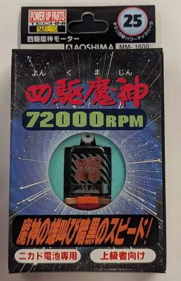 아오시마 문화 교재사 테크니 4구 파워업 부품 4구 마신 모터 72000RPM 25