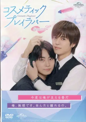 드라마 DVD 코스메틱 플레이러버 시즌 2 DVD BOX 미개봉