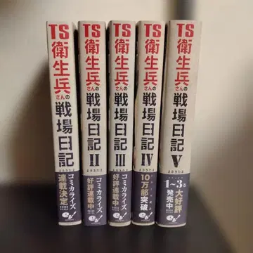 TS 위생병 씨의 전장 일기 소설 비전권 세트