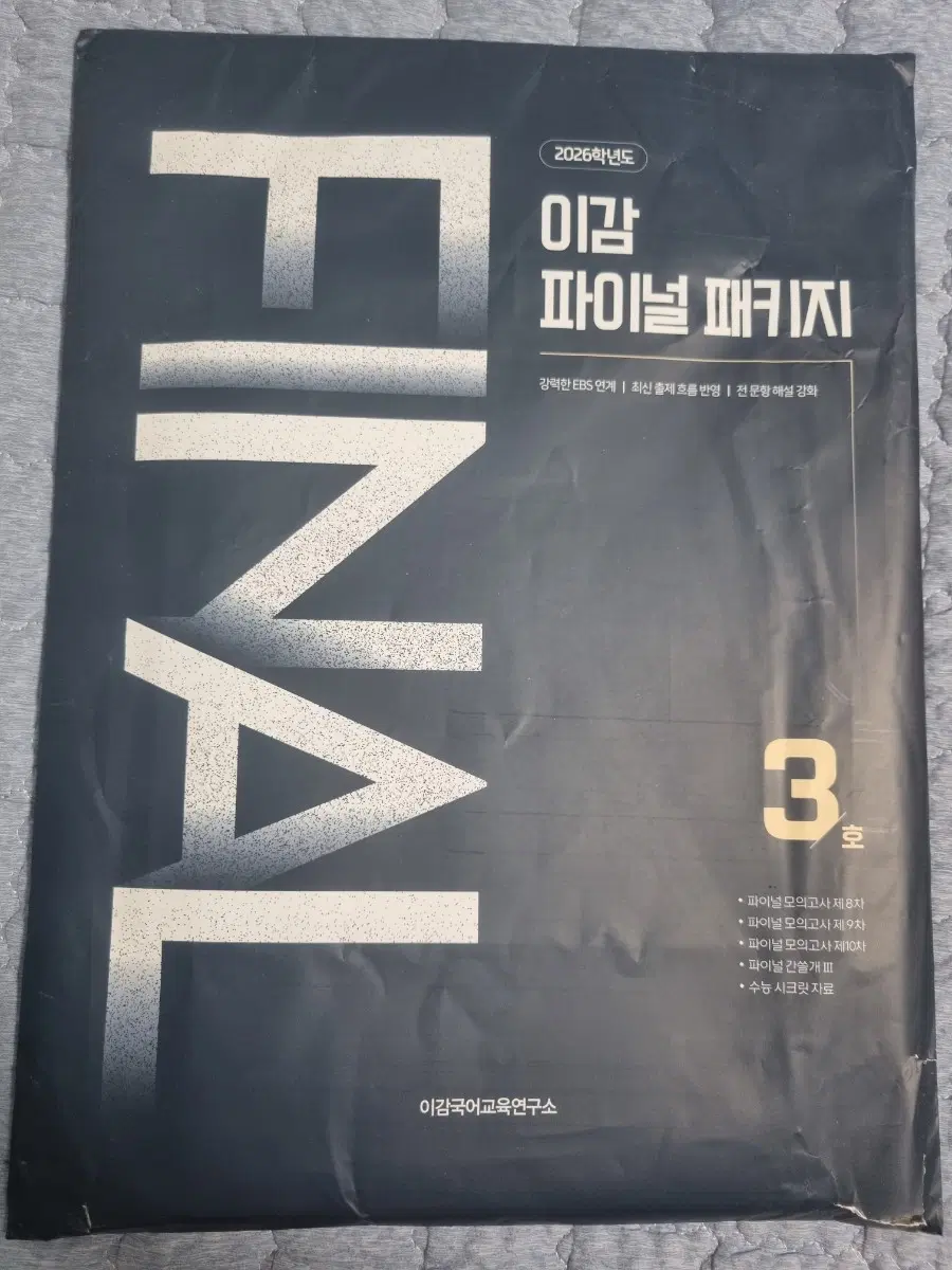 2026학년도 이감 파이널 패키지 3호 + 간쓸개