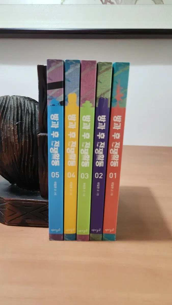 방과 후 전쟁활동 1~5 완 하일권 웹툰 개인소장용