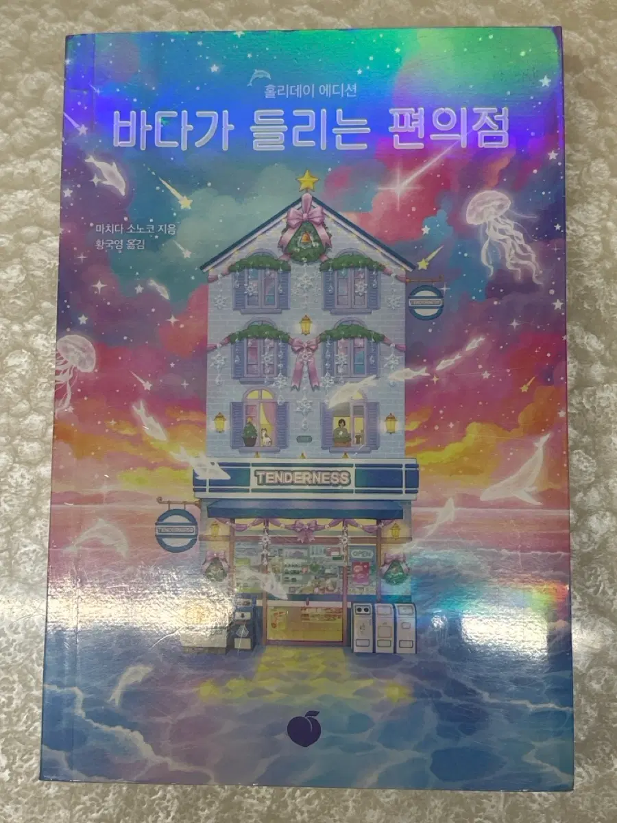 바다가 들리는 편의점 홀리데이 에디션