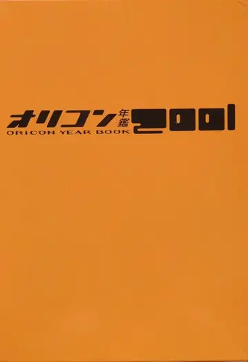 오리콘 오리콘 연감 2001