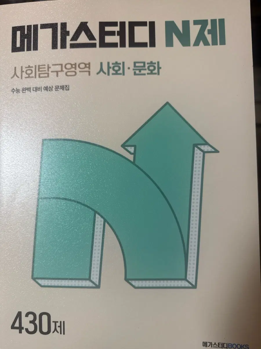 메가스터디 사회문화 N제