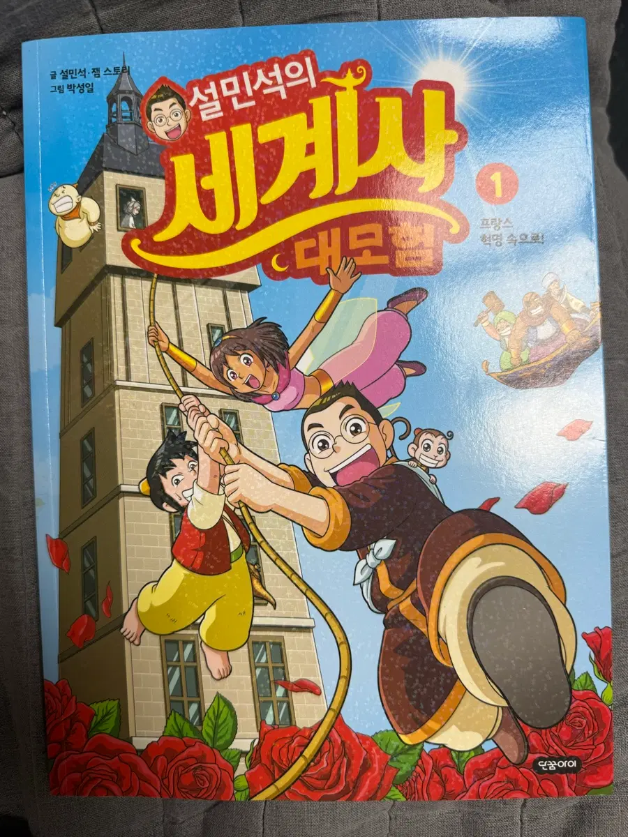 설민석의 세계사 대모험 1권