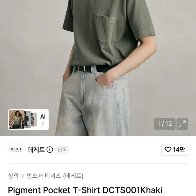 데케트 피그먼트 포켓 반팔티 카키