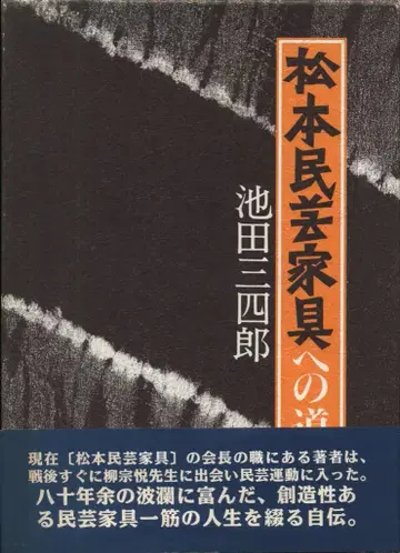 이케다 시로 마츠모토 민예 가구로 가는 길