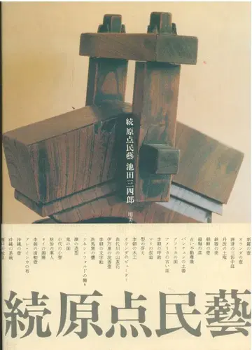이케다 산시로 원점 민예 속