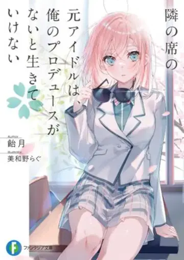 KADOKAWA 후지미 판타지아 문고 옆자리의 전 아이돌은 나를 프로듀스하지 않으면 살아갈 수 없어