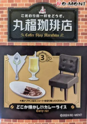 리멘트 고집스러운 한 잔을 드세요. 마루후쿠 커피점 3. 어딘가 그리운 카레라이스