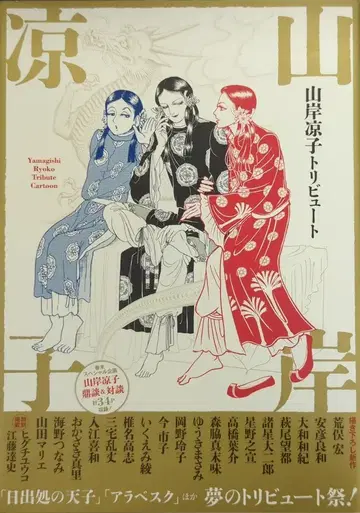 가와데 쇼보 신샤 야마기시 료코 야마기시 료코 트리뷰트