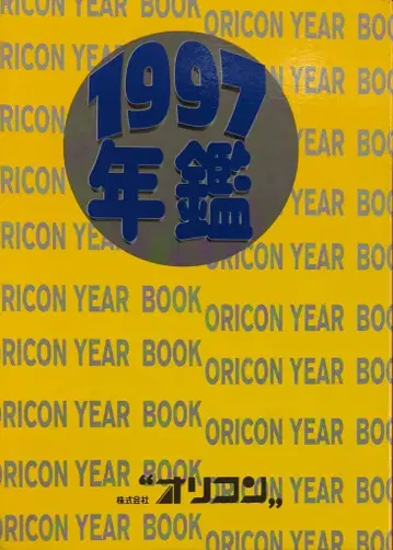 오리콘 오리콘 연감 1997