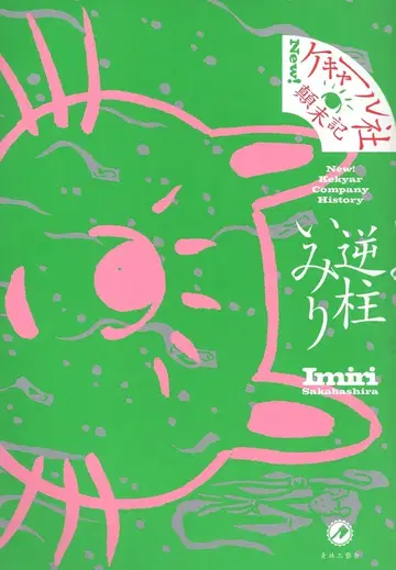 아오바야시 공예사 갸쿠바시라 이미리 !!)New! 케캐루사 전말기
